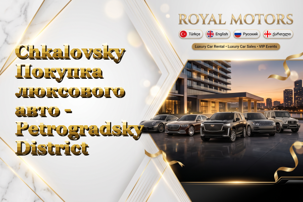 Chkalovsky Покупка люксового авто - Petrogradsky District