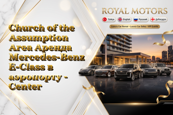 Church of the Assumption Area Аренда Mercedes-Benz E-Class в аэропорту - Center