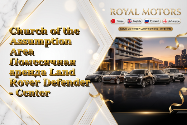 Church of the Assumption Area Помесячная аренда Land Rover Defender - Center