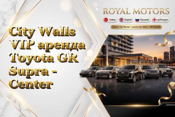 City Walls VIP аренда Toyota GR Supra - Center