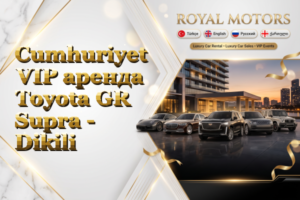 Cumhuriyet VIP аренда Toyota GR Supra - Dikili