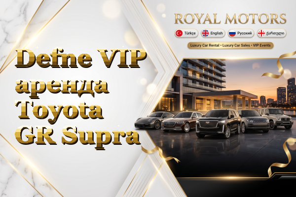 Defne VIP аренда Toyota GR Supra