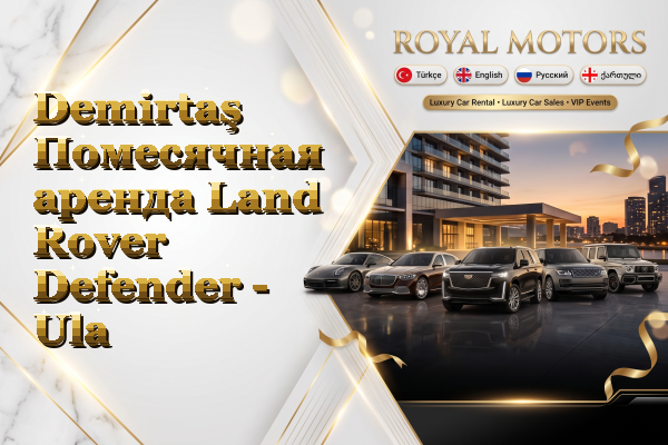 Demirtaş Помесячная аренда Land Rover Defender - Ula