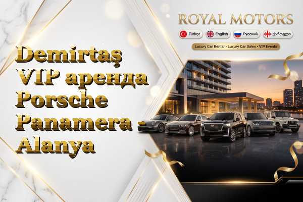 Demirtaş VIP аренда Porsche Panamera - Alanya