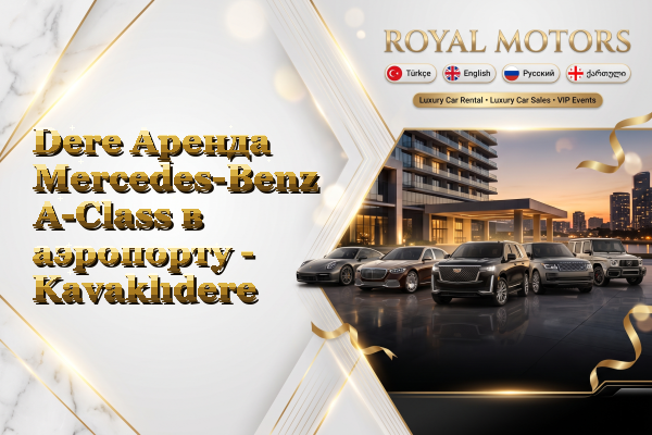 Dere Аренда Mercedes-Benz A-Class в аэропорту - Kavaklıdere