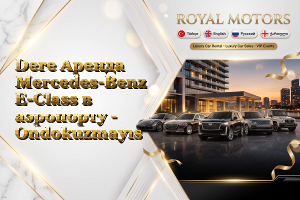 Dere Аренда Mercedes-Benz E-Class в аэропорту - Ondokuzmayıs