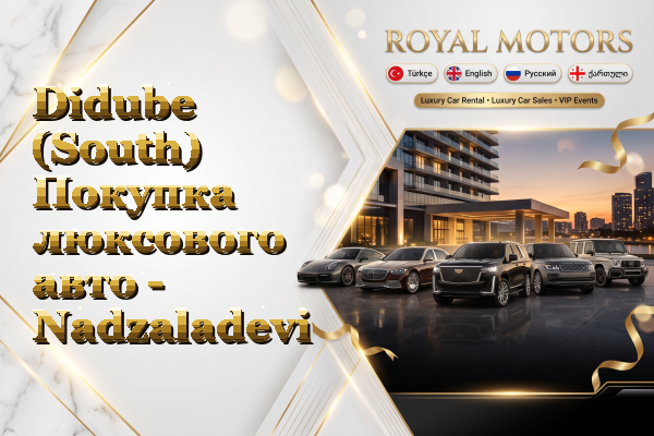 Didube (South) Покупка люксового авто - Nadzaladevi