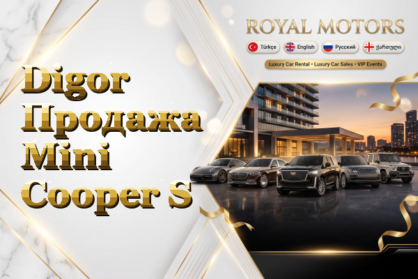 Digor Продажа Mini Cooper S