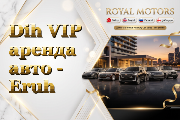 Dih VIP аренда авто - Eruh