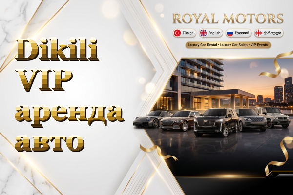 Dikili VIP аренда авто