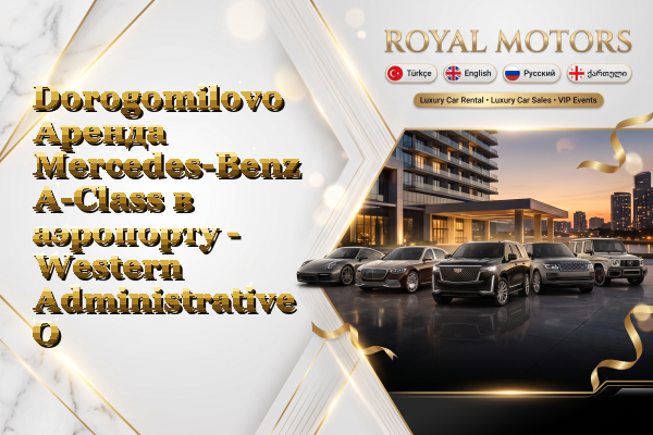 Dorogomilovo Аренда Mercedes-Benz A-Class в аэропорту - Western Administrative Okrug