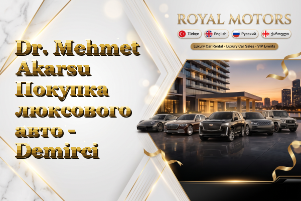 Dr. Mehmet Akarsu Покупка люксового авто - Demirci