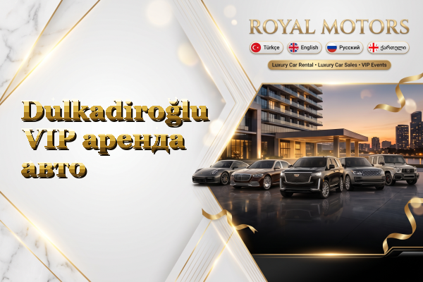 Dulkadiroğlu VIP аренда авто