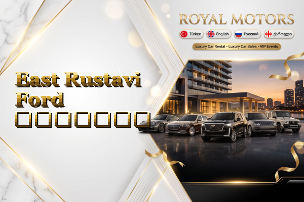 East Rustavi Ford გაყიდვა