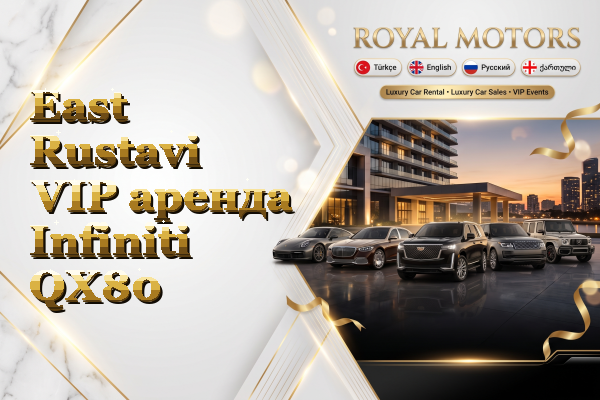 East Rustavi VIP аренда Infiniti QX80