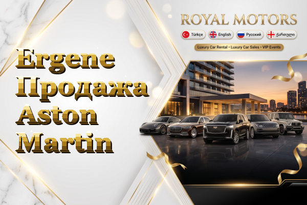Ergene Продажа Aston Martin