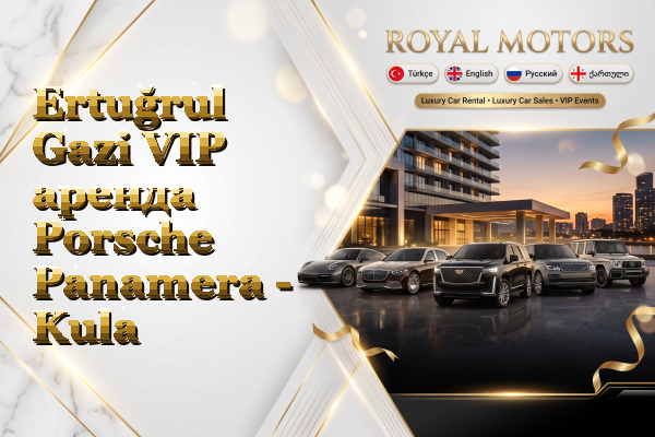 Ertuğrul Gazi VIP аренда Porsche Panamera - Kula