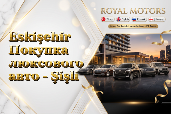Eskişehir Покупка люксового авто - Şişli