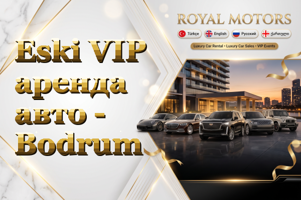 Eski VIP аренда авто - Bodrum