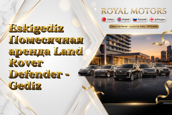Eskigediz Помесячная аренда Land Rover Defender - Gediz