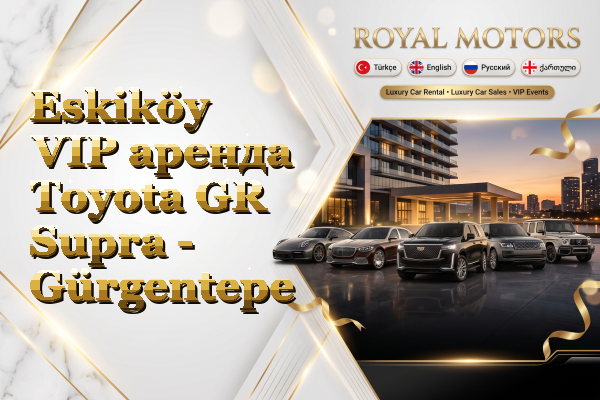Eskiköy VIP аренда Toyota GR Supra - Gürgentepe