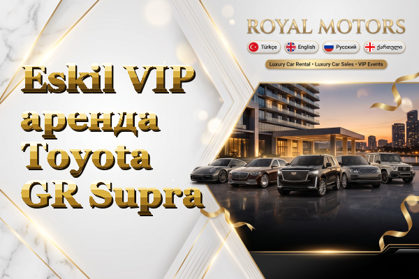 Eskil VIP аренда Toyota GR Supra