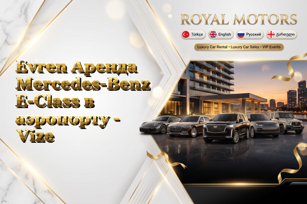 Evren Аренда Mercedes-Benz E-Class в аэропорту - Vize