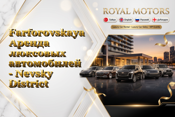 Farforovskaya Аренда люксовых автомобилей - Nevsky District