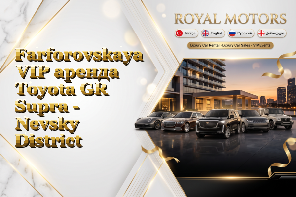 Farforovskaya VIP аренда Toyota GR Supra - Nevsky District