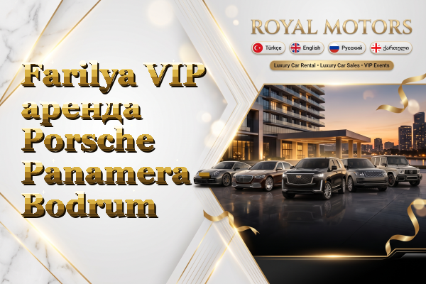 Farilya VIP аренда Porsche Panamera - Bodrum