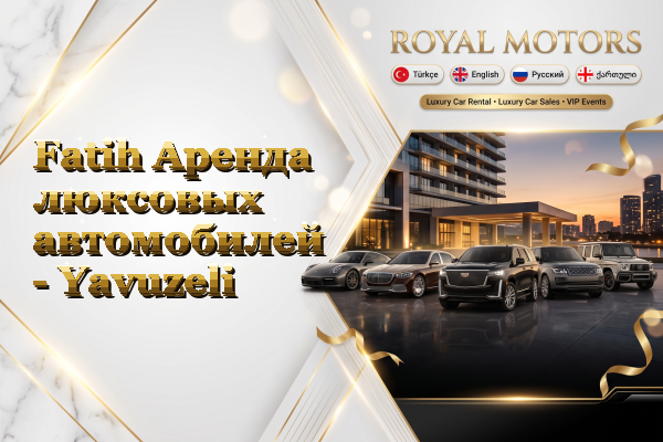 Fatih Аренда люксовых автомобилей - Yavuzeli
