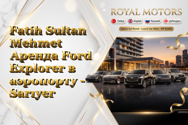 Fatih Sultan Mehmet Аренда Ford Explorer в аэропорту - Sarıyer