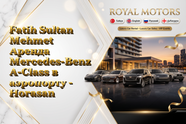 Fatih Sultan Mehmet Аренда Mercedes-Benz A-Class в аэропорту - Horasan