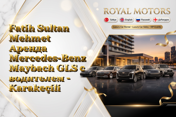 Fatih Sultan Mehmet Аренда Mercedes-Benz Maybach GLS с водителем - Karakeçili