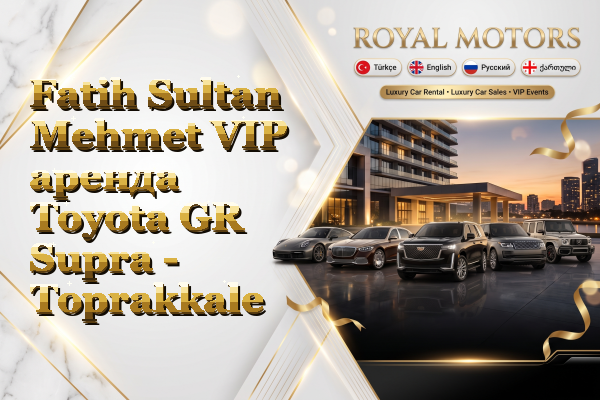 Fatih Sultan Mehmet VIP аренда Toyota GR Supra - Toprakkale