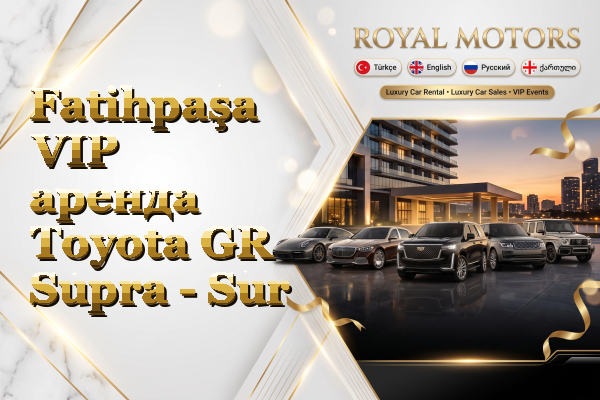 Fatihpaşa VIP аренда Toyota GR Supra - Sur