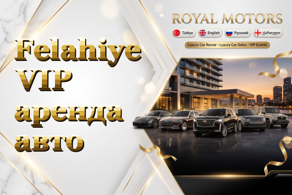 Felahiye VIP аренда авто