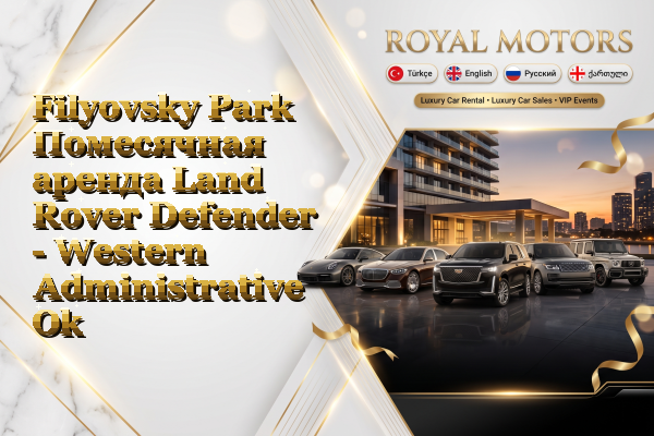 Filyovsky Park Помесячная аренда Land Rover Defender - Western Administrative Okrug