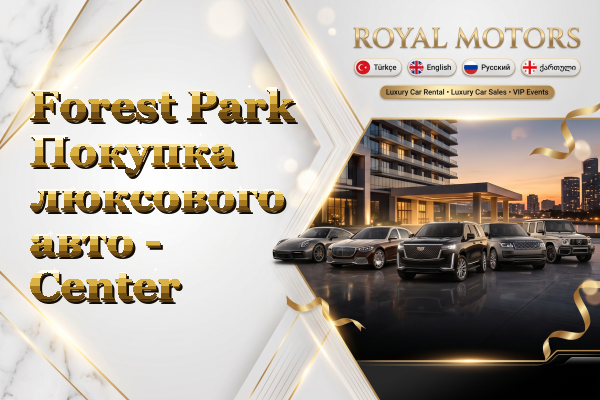Forest Park Покупка люксового авто - Center