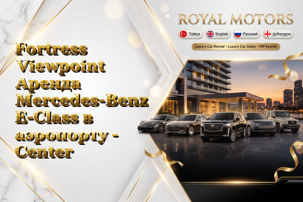 Fortress Viewpoint Аренда Mercedes-Benz E-Class в аэропорту - Center