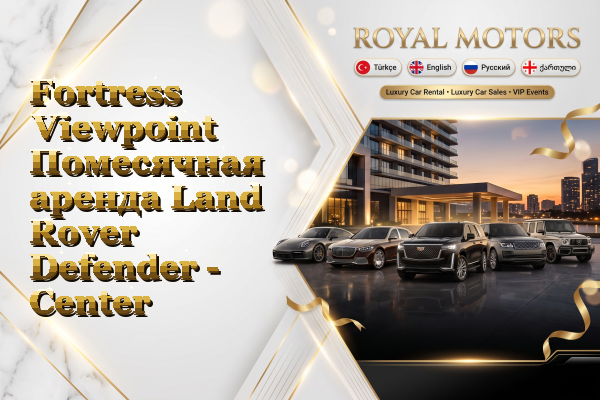 Fortress Viewpoint Помесячная аренда Land Rover Defender - Center