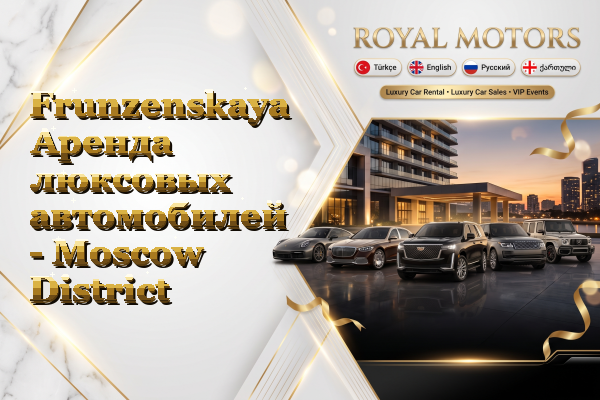Frunzenskaya Аренда люксовых автомобилей - Moscow District