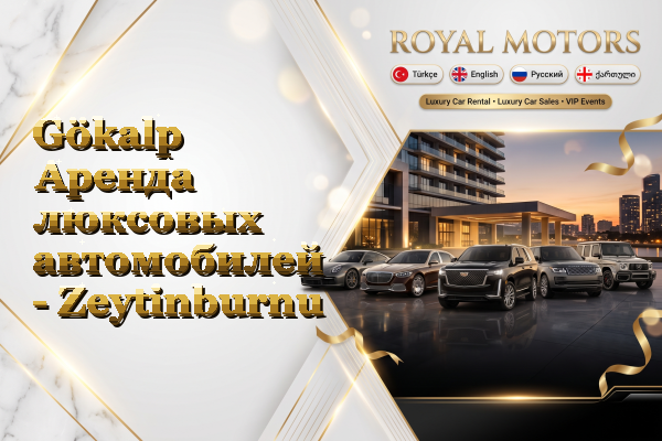 Gökalp Аренда люксовых автомобилей - Zeytinburnu