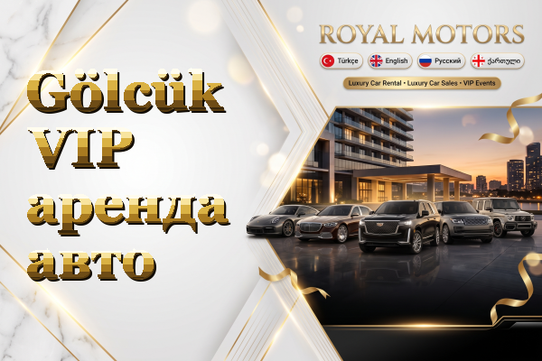 Gölcük VIP аренда авто