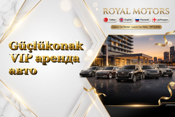 Güçlükonak VIP аренда авто