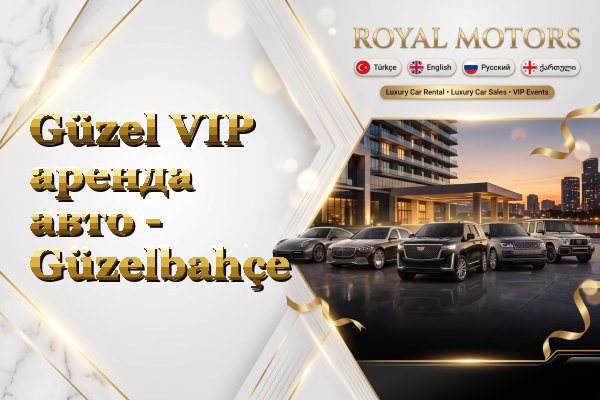 Güzel VIP аренда авто - Güzelbahçe
