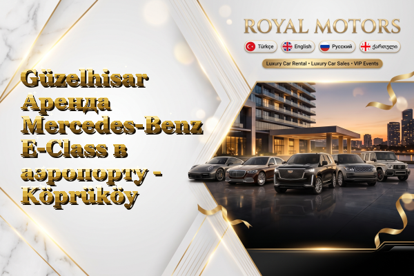 Güzelhisar Аренда Mercedes-Benz E-Class в аэропорту - Köprüköy