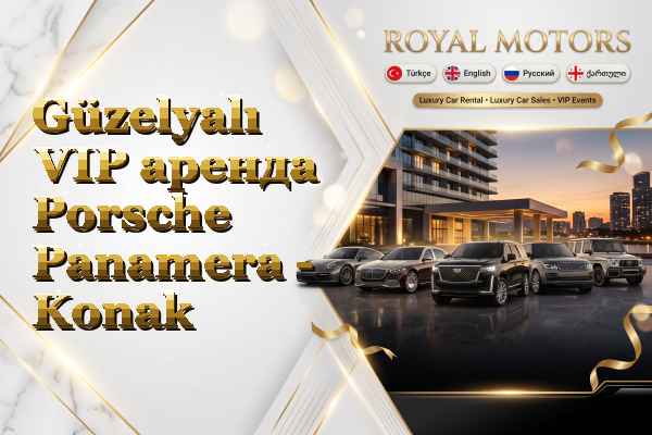 Güzelyalı VIP аренда Porsche Panamera - Konak