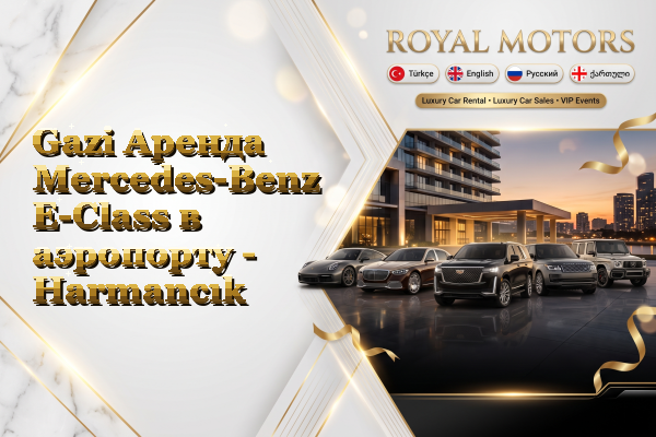 Gazi Аренда Mercedes-Benz E-Class в аэропорту - Harmancık