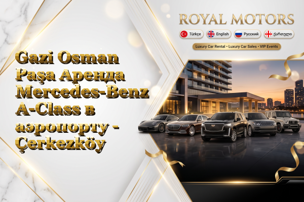 Gazi Osman Paşa Аренда Mercedes-Benz A-Class в аэропорту - Çerkezköy